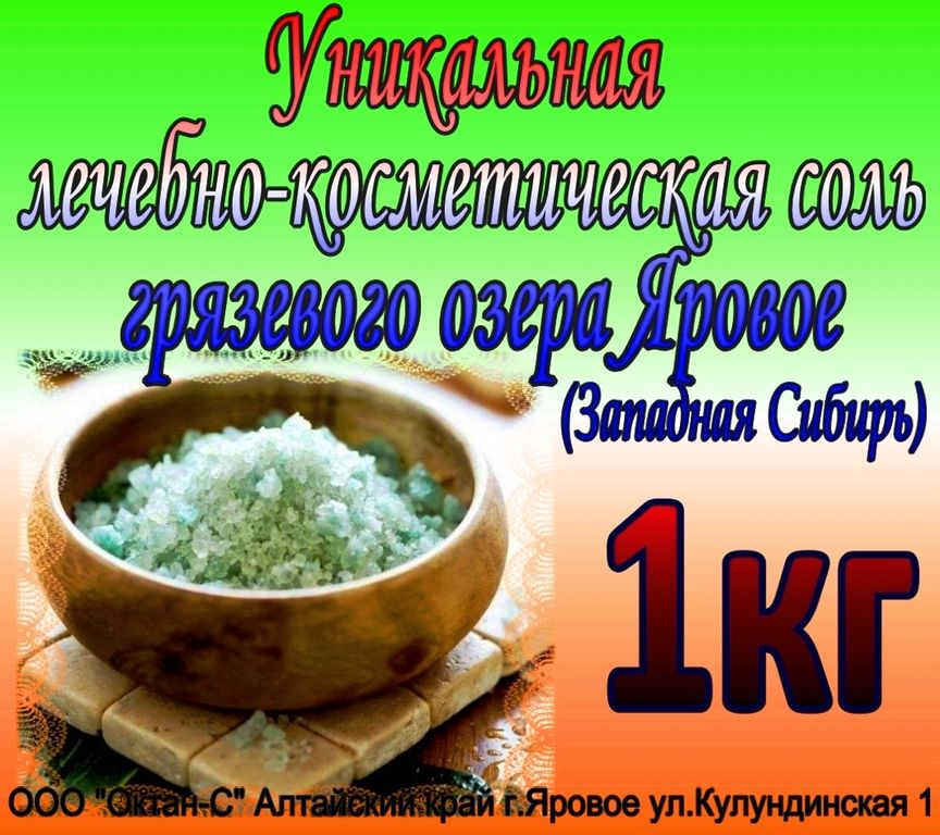 Соль целебная озера Яровое 1кг в Барнауле
